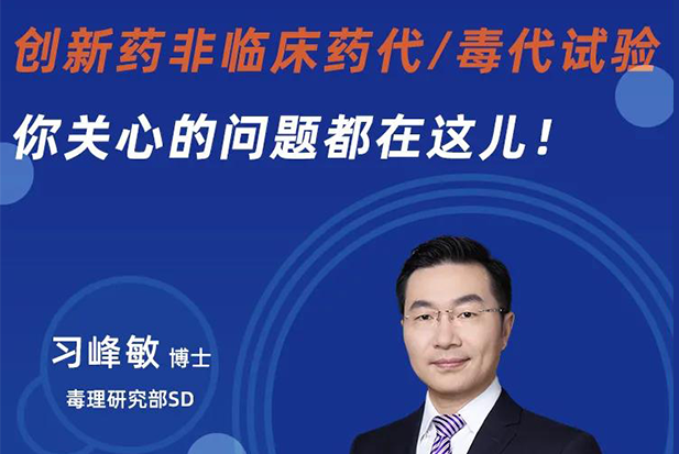 直播预告 | 立异药非临床药代/毒代试验，，，，，你体贴的问题都在这儿！