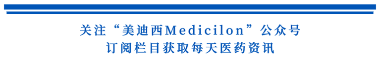 关注“yl23455永利Medicilon”公众号，，，，，，订阅栏目获取天天医药资讯.png