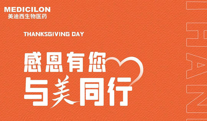 感恩节 | 感恩有您，，，，，与“美”偕行