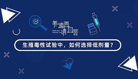 生殖毒性试验中，，，怎样选择低剂量？？？？？