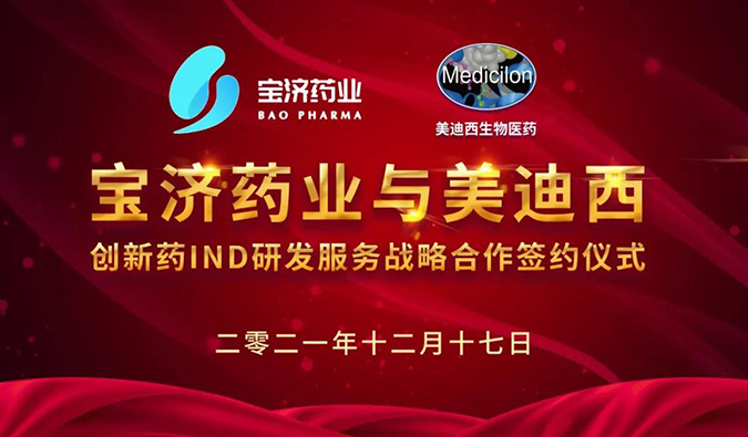 精诚相助，，，，，致新致远 | 宝济药业与yl23455永利告竣战略相助