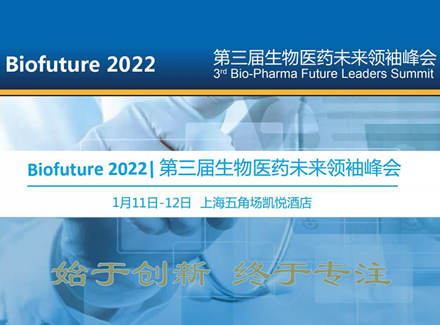 Biofuture 2022| yl23455永利邀您探讨抗体及ADC药物临床前IND研究及申报战略