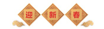 迎新春-yl23455永利生物医药.png