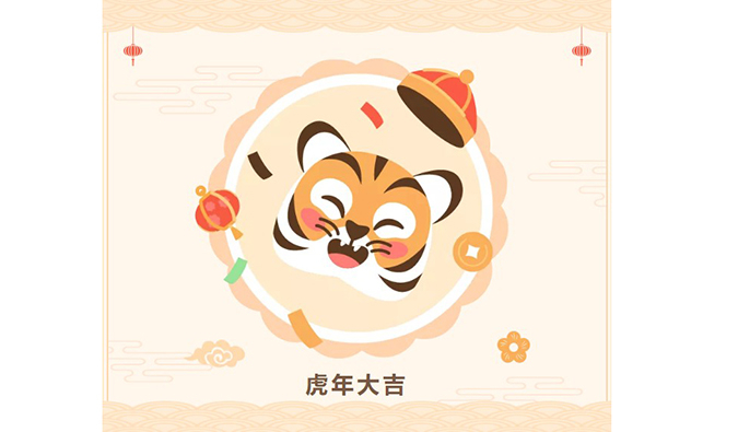 【虎年限制红包封面】yl23455永利祝您虎年大吉！