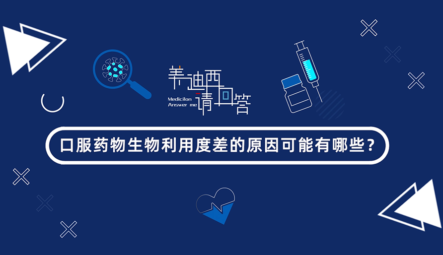 口服药物生物使用度差的缘故原由可能有哪些？？？？