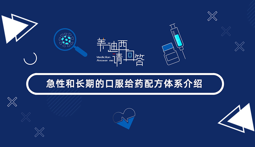 急性和恒久的口服给药配方系统先容