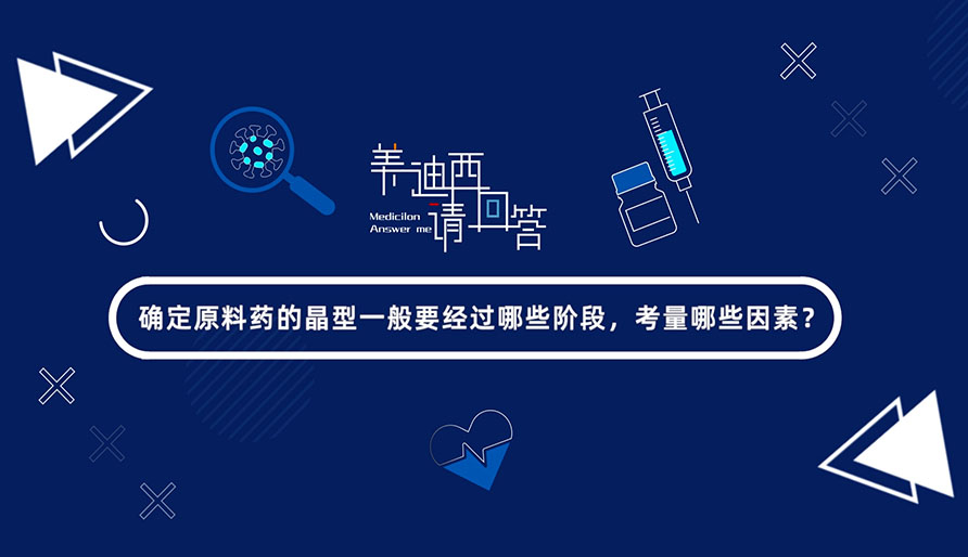 确定质料药的晶型一样平常要经由哪些阶段，，，考量哪些因素？？？