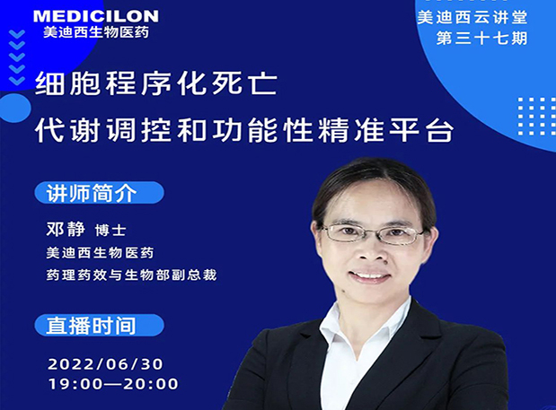【今日直播】细胞程序化殒命，，，，，代谢调控和功效性精准平台