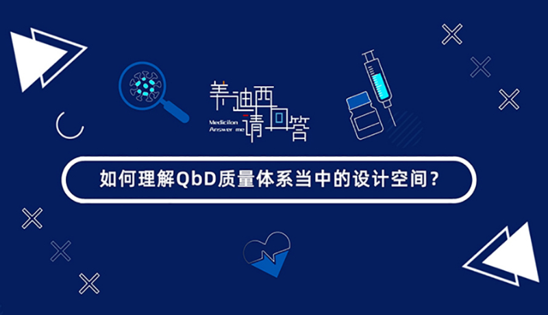 怎样明确QbD质量系统当中的设计空间？？？