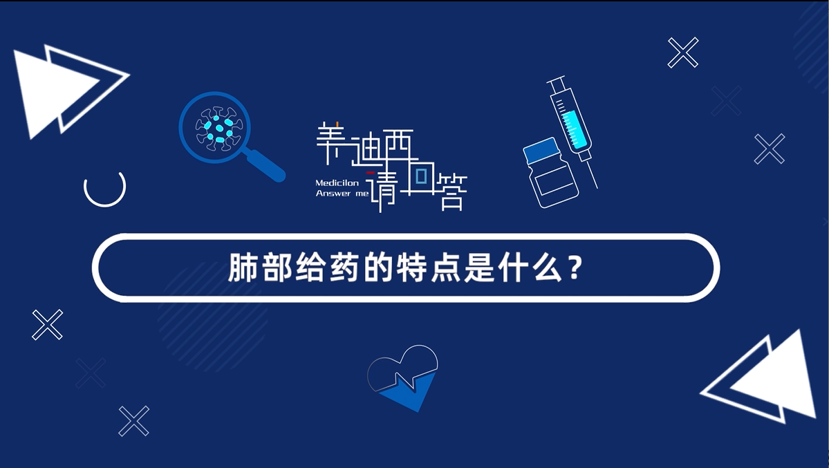 肺部给药的特点是什么？？