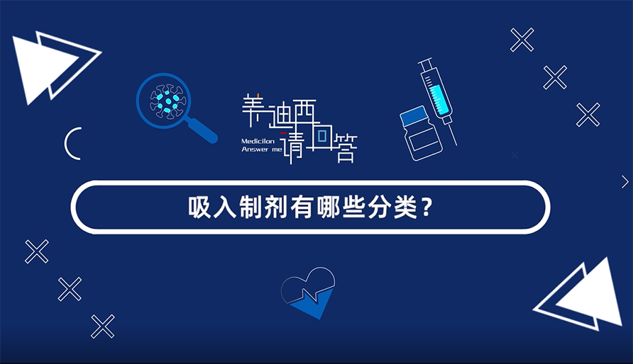 吸入制剂有哪些分类？？
