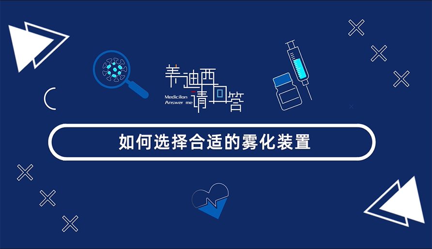 怎样选择合适的雾化妆置？？？？？？