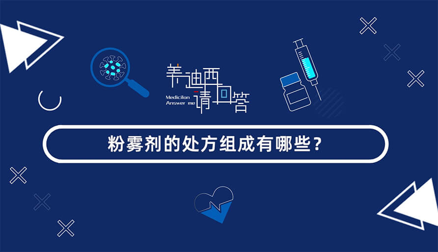 粉雾剂的处方组成有哪些？？