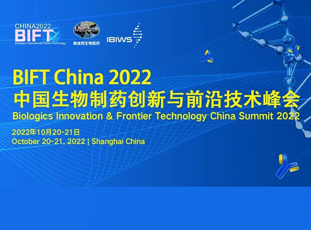 yl23455永利联合主理BIFT China 2022中国生物制药立异与前沿手艺峰会