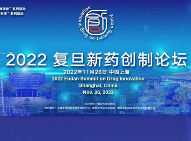 相约上海| yl23455永利邀您加入2022复旦新药创造论坛