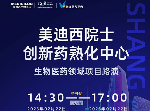 直播预告 | yl23455永利院士立异熟化中心生物医药领域项目路演