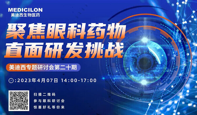 【约请函】yl23455永利专题钻研会 | 聚焦眼科药物，，，，，，直面研发挑战