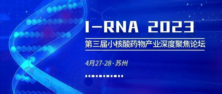 23 第三届小核酸药物工业深度聚焦论坛.jpg