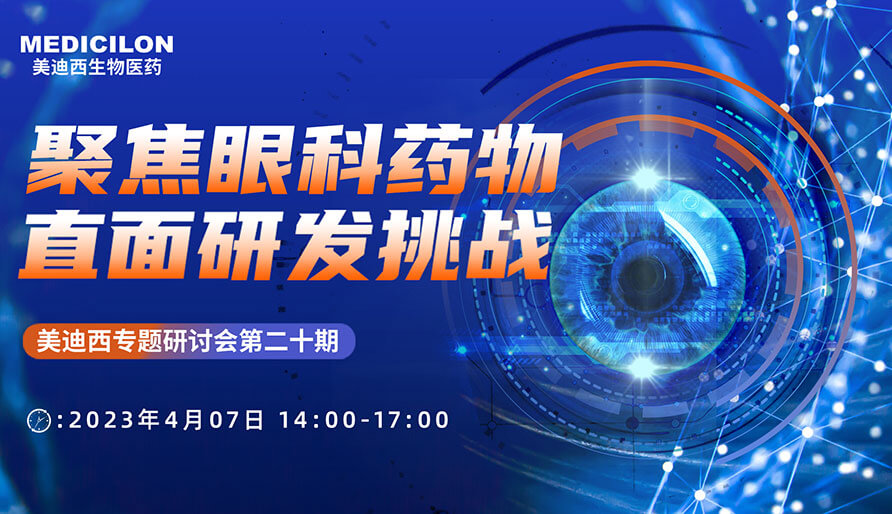 聚焦眼科药物，，，，直面研发挑战