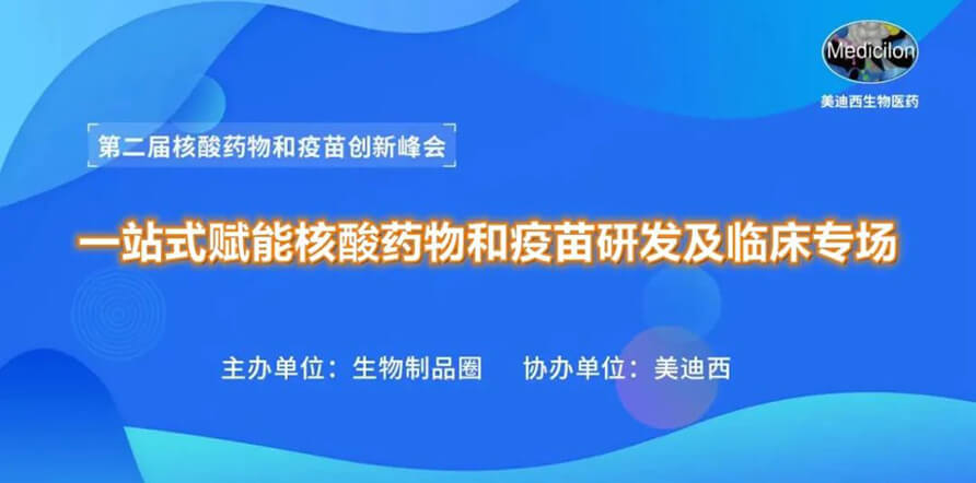 第二届核酸药物和疫苗立异峰会 丨 yl23455永利一站式赋能核酸药物和疫苗研发专场