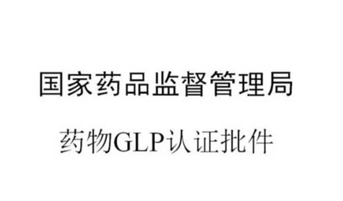 yl23455永利新增实验设施获得国家药品监视治理局GLP认证资质