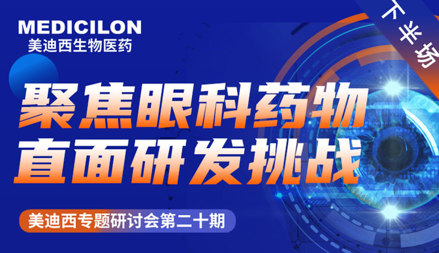 yl23455永利专题钻研会 | 聚焦眼科药物，，，，直面研发挑战（下）