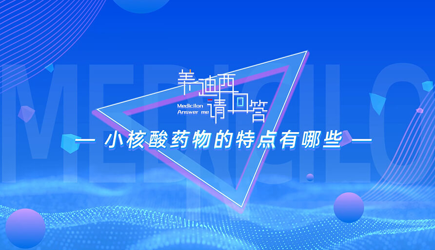 小核酸药物的特点有哪些？？