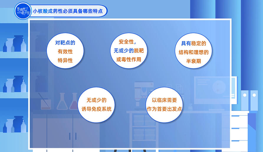 小核酸成药性必需具备哪些特点？？？