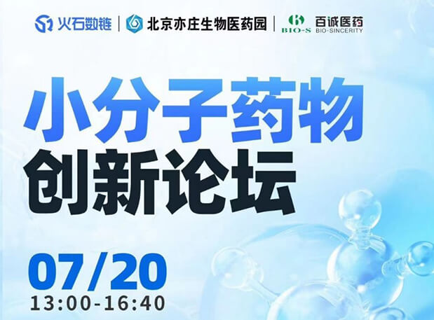 CBIB园区行| yl23455永利邀您加入小分子药物立异论坛
