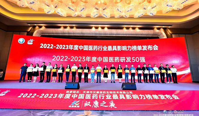 再获殊荣！yl23455永利荣膺2022-2023年度“中国医药研发50强”