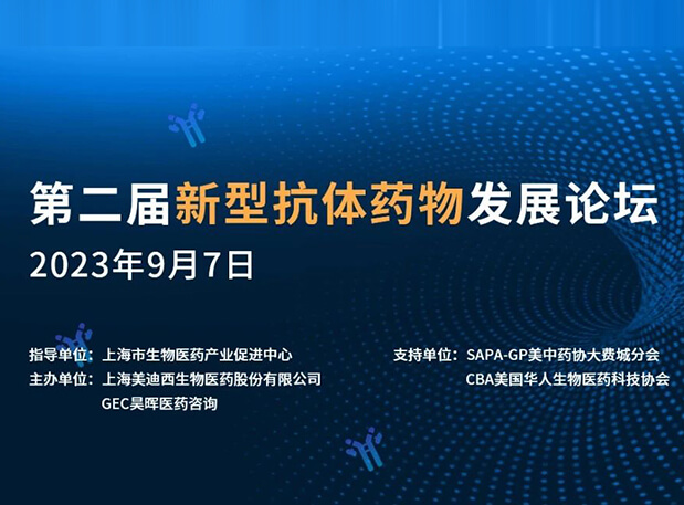 再续前缘，，，，，第二届新型抗体药物生长论坛来了！