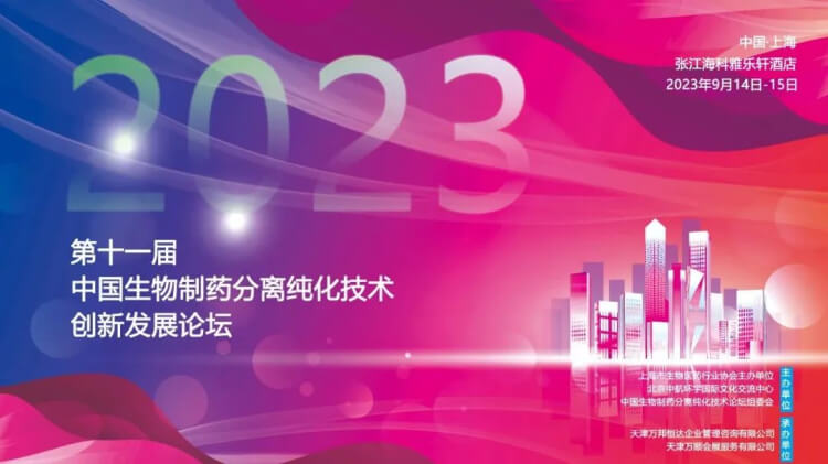 10 CBPT2023第十一届中国生物制药疏散纯化手艺立异生长论坛.jpg