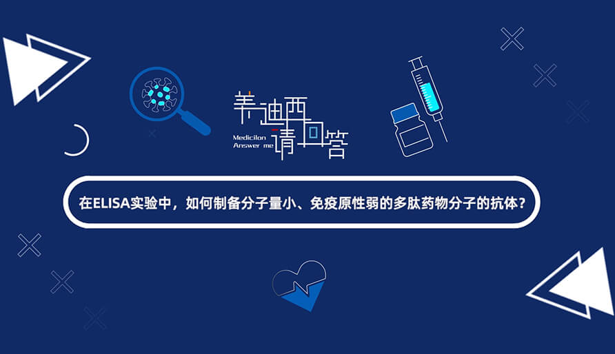 在ELISA实验，，，，怎样制备分子量小、免疫原性弱的多肽药物分子的抗体？？？？？.jpg