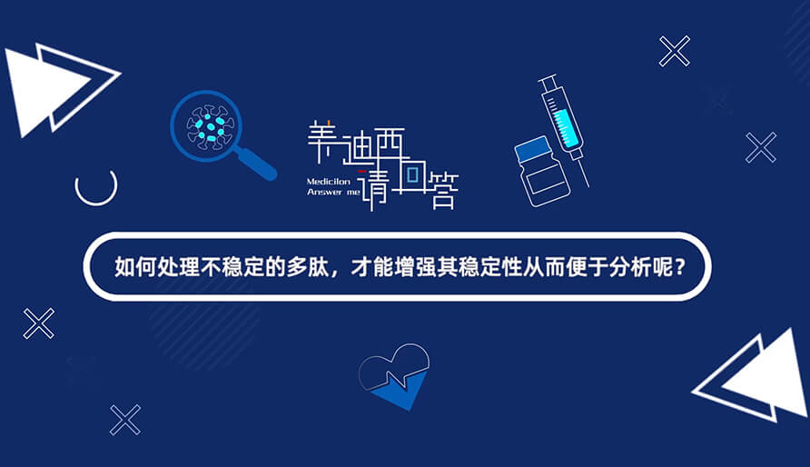 如那里置不稳固的多肽，，，，，才华增强其稳固性从而便于剖析-1.jpg