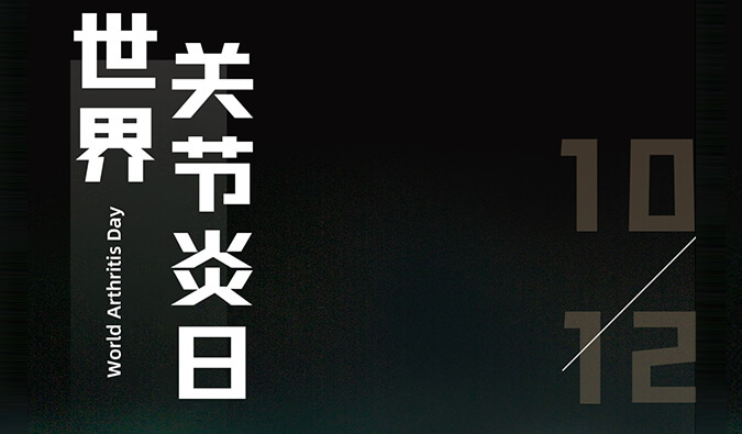 天下枢纽炎日 | 防控枢纽炎，，，，且行且珍“膝”