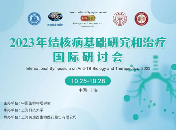 yl23455永利协办 | 2023结核病基础研究和治疗国际钻研会聚会通知