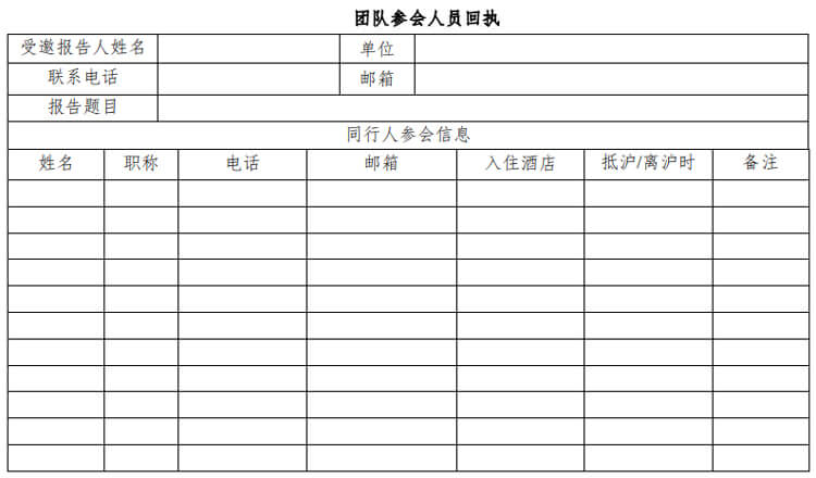 团队参会职员回执.jpg