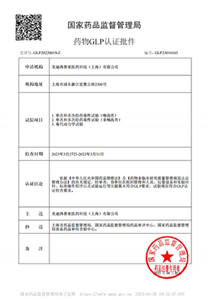 药物GLP认证批件（单次多次给药，，，，，，毒代动力学）