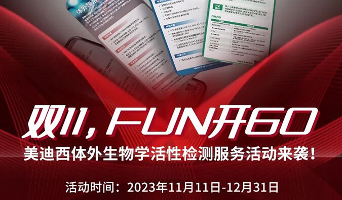 感恩 ?特惠? 举行中，，，加赠抵用券！体外生物学活性检测效劳专享