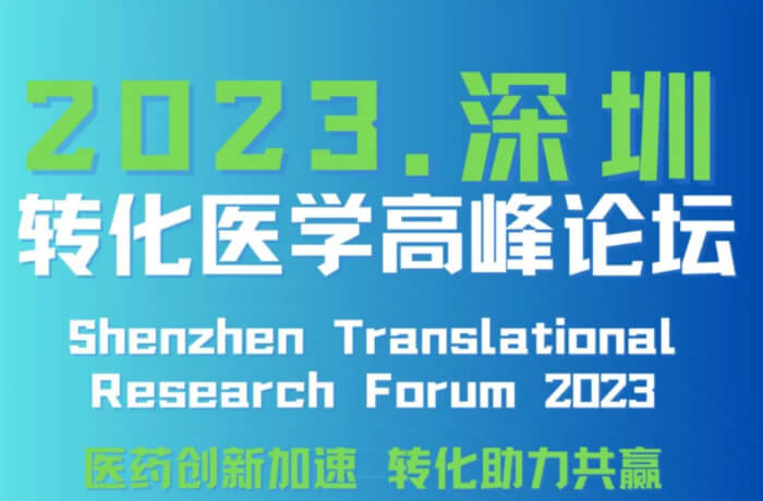 7 2023深圳湾实验室转化医学岑岭论坛.jpg