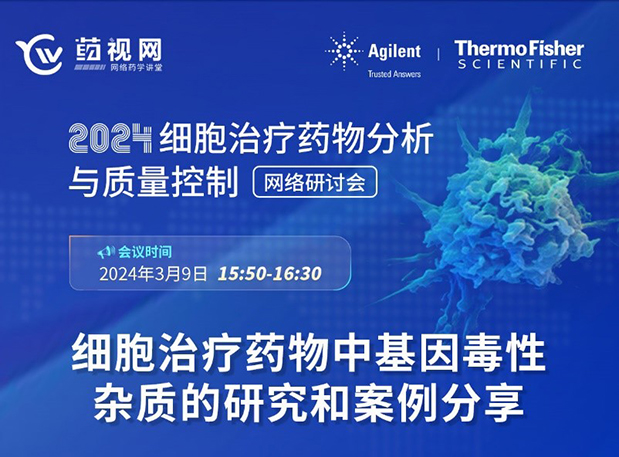 yl23455永利CMC直播 | 细胞治疗药物中基因毒性杂质的研究和案例分享
