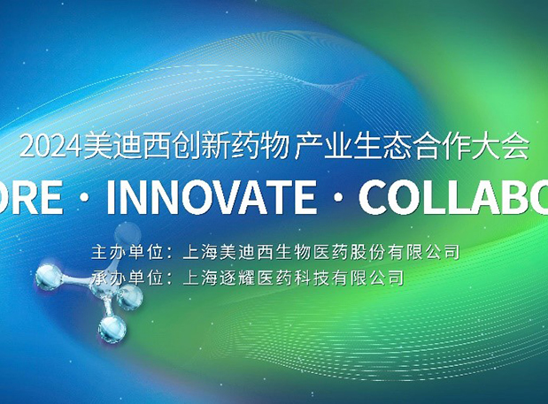 完整议程全果真！2024yl23455永利立异药物工业生态相助大会倒计时18天