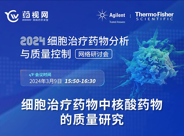 yl23455永利CMC直播 | 细胞治疗药物中核酸药物的质量研究