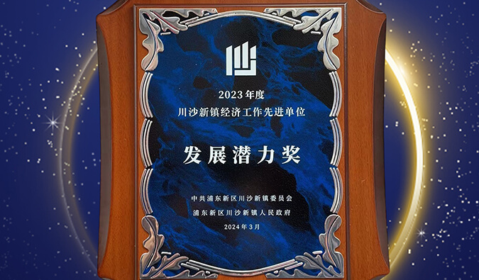 喜报 | yl23455永利普胜医药荣获川沙新镇“生长潜力奖”