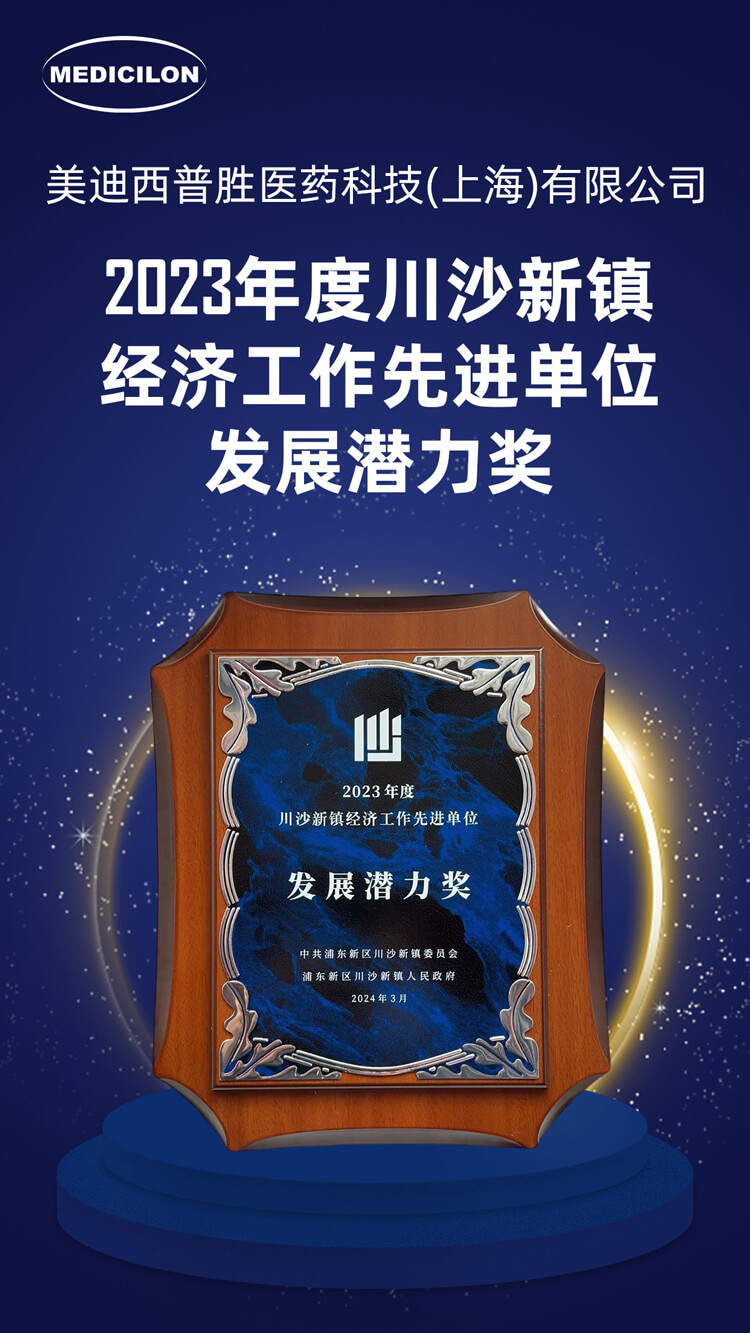 yl23455永利普胜医药荣获川沙新镇“生长潜力奖”