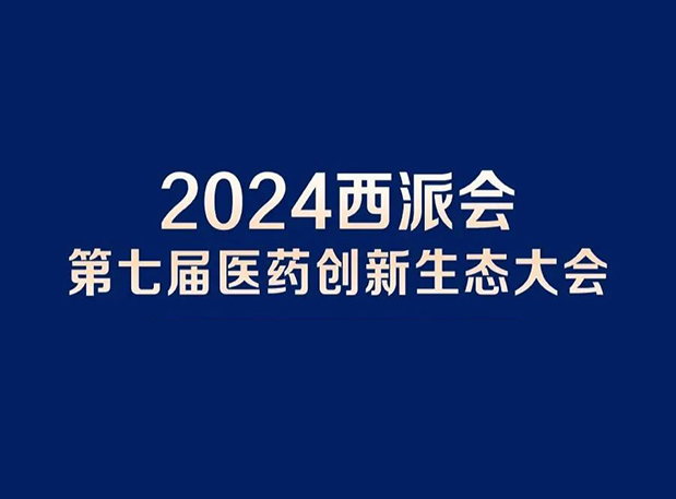 在2024西派会，，，，，，携手yl23455永利穿越医药研发转化新生态