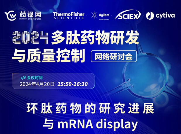 直播预告 | 环肽药物的研究希望与mRNA display，，，，，，马上免费报名