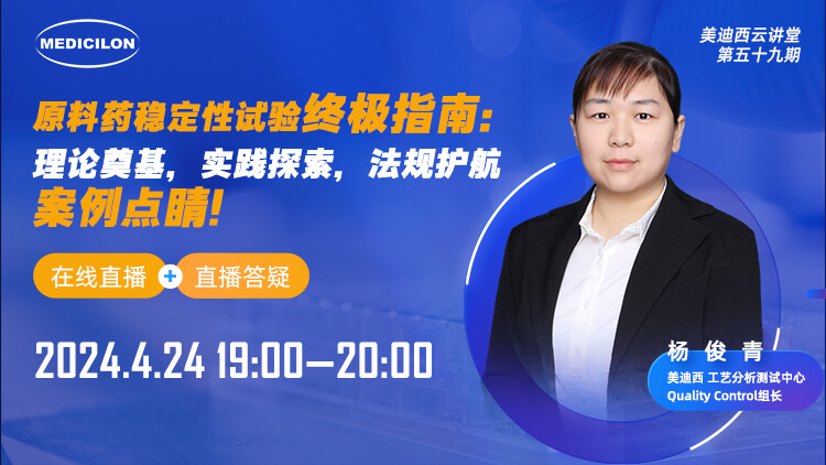 直播预告 | 质料药稳固性试验最终指南：理论涤讪，，，，实践探索，，，，规则护航，，，，案例点睛