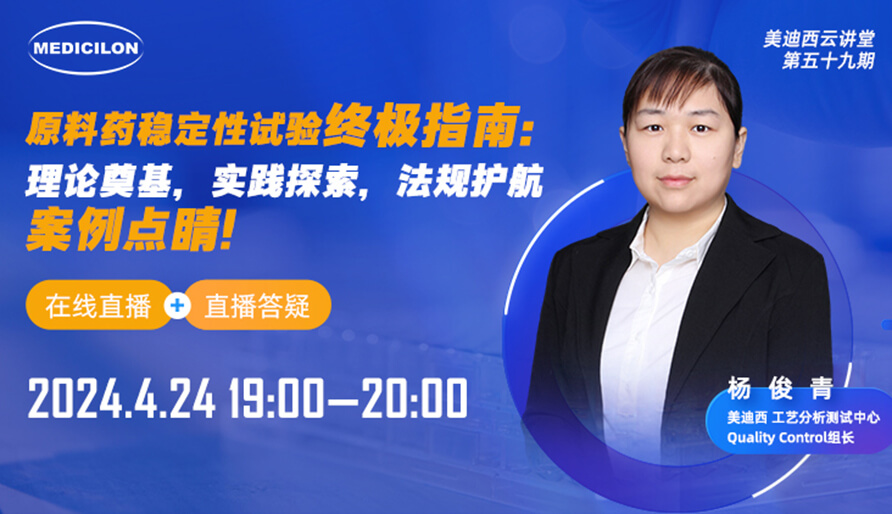 【视频回放】质料药稳固性试验最终指南，，，快来看看！