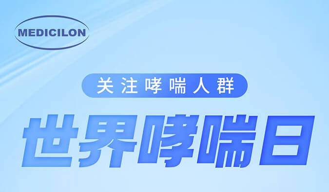 天下哮喘日|关注哮喘疾病，，让呼吸更顺畅
